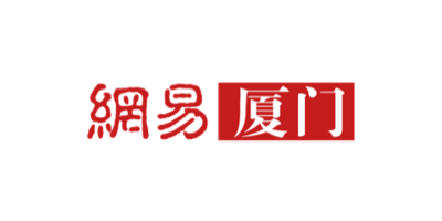 網(wǎng)易廈門